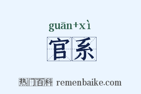 官系是什么意思的图片